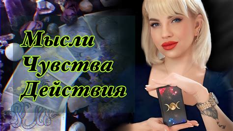 🪬МЫСЛИ ️‍🔥ЧУВСТВА 💓ДЕЙСТВИЯ ‼️ таро🔯общий расклад 💫таро расклады 💯taro Gadanie💘♦️♣️ Youtube