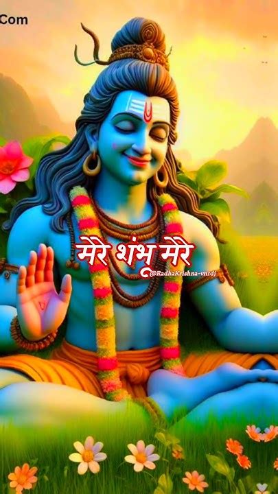 मेरे शंभू मेरे संग रहना Shambhu Mere Song Mahadev Status Video