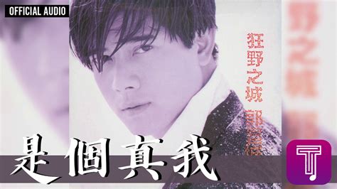 郭富城 Aaron Kwok 《是個真我》official Audio｜狂野之城 全碟聽 0912 Youtube