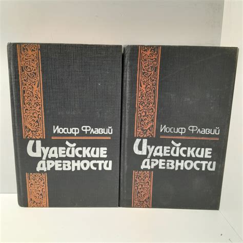 Иосиф Флавий/ Иудейские древности. 2 тома - купить с доставкой по ...