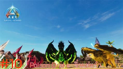 ark survival ascended Mod Ep 10 Poison Drake จวแตแจว จบทกการจบ