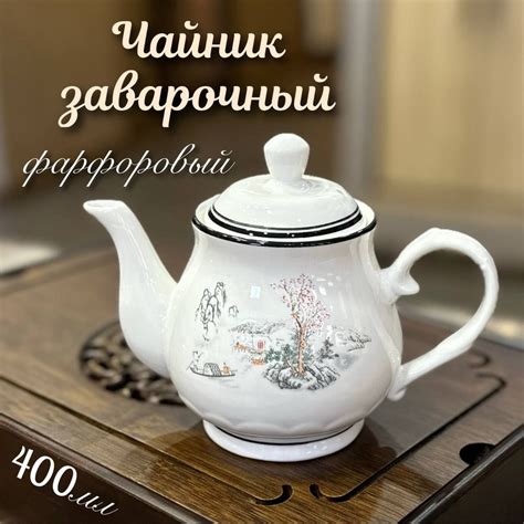 Чайник фарфоровый заварочный - купить с доставкой по выгодным ценам в ...
