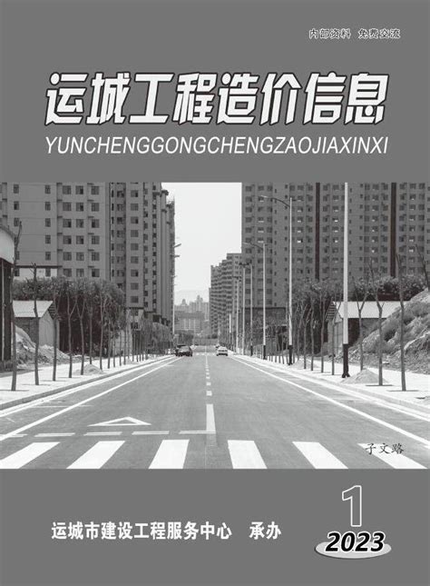 运城市2023年1期1、2月工程造价信息运城造价信息网2023年1期1、2月工程材料与人工机械设备信息价期刊pdf扫描件电子版下载 运城