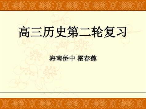 高三历史第二轮复习pptword文档在线阅读与下载无忧文档