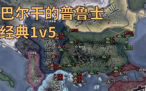 【钢铁雄心4】一战 保加利亚1v5 哔哩哔哩