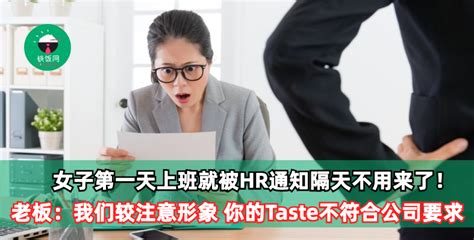 女子第一天上班就被hr通知隔天不用来了 老板：我比较注意形象，你的taste不符合公司要求！