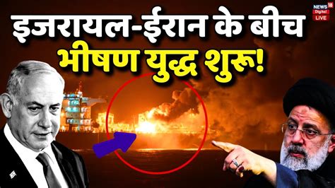 Israeli Iron Dome on Iran Live ईरन म यदध शर Iranian