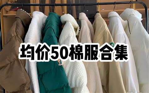 拼夕夕平价棉服测评显瘦保暖质量绝了东北实用外套合集秋冬学生党155小个子穿 哔哩哔哩