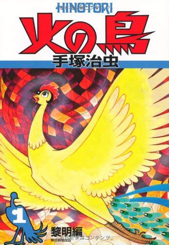 「火の鳥」はどんな漫画なのか？基本情報・あらすじを徹底解説 | マンガフル