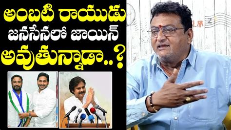 Comedian Prudhvi Raj About Ambati Rayudu Joining Janasena Pawan