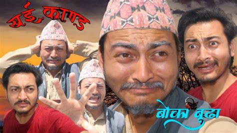 Boka Budanepali Kanda बोका बुढाshiva Shrestha Falatenepali Funny