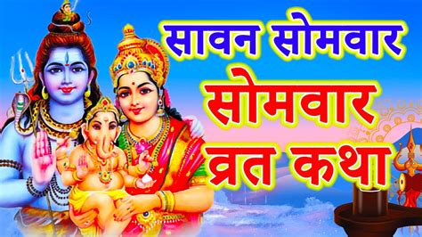 सावन सोमवार व्रत कथा Sawan Ke Somvar Ki Katha Sawan Somvar Vrat