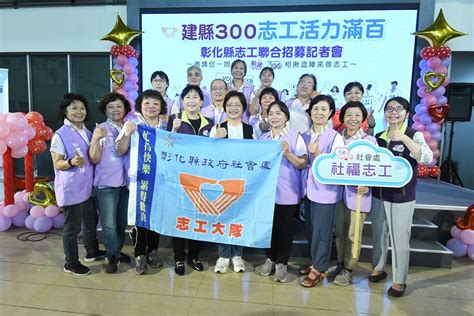 彰縣建縣300志工聯合招募 鼓勵民眾加入志願服務行列 台中時報 Taichungtimes