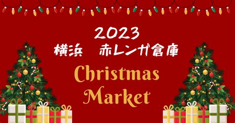 横浜赤レンガ倉庫クリスマスマーケット2023の食べ物やマグカップを紹介！ あおなみひ