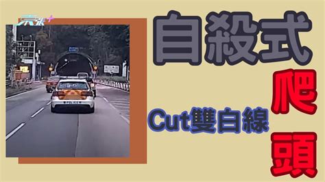 車cam直擊｜自殺式cut雙白線爬頭 即時斷正 東張