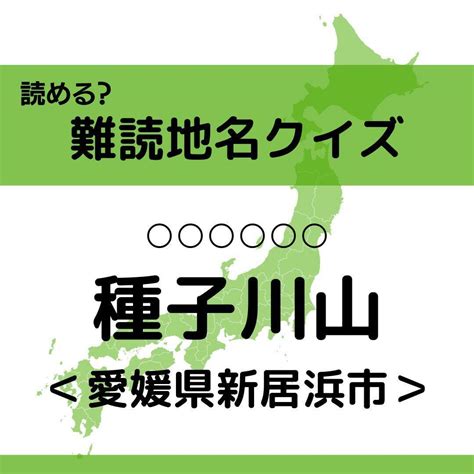 【クイズ】地元民でも読めない 愛媛県の難読地名＜全12問＞ エキサイトニュース313