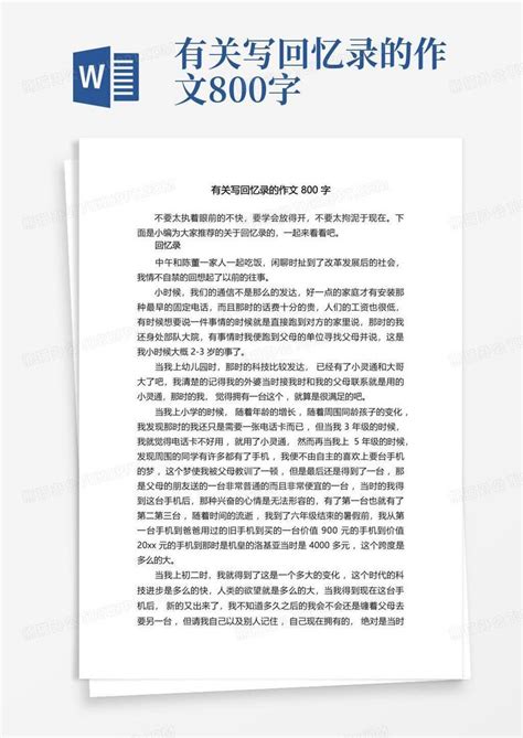 有关写回忆录的作文800字word模板下载编号qbayznwe熊猫办公