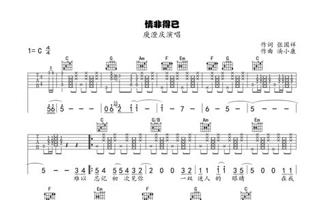 庾澄庆《情非得已》吉他谱c调吉他弹唱谱 打谱啦