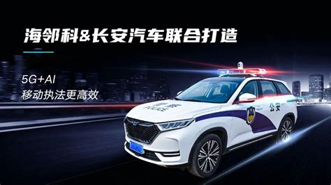 海邻科and长安汽车联合创新：新一代智慧警车成功上架公安部警采中心 公司动态 深圳市海邻科信息技术有限公司