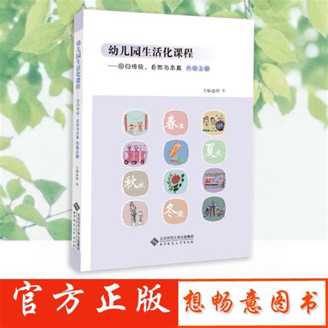 包邮幼儿园生活化课程—回归传统、自然与本真大班上册胡华北京师范大学出版社学前教育幼儿园教师中小学教辅教师用书虎窝淘