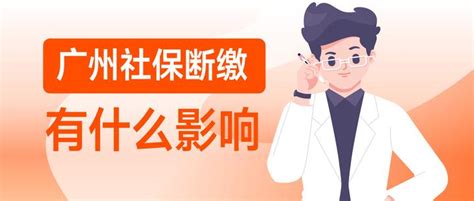 广州社保断缴有什么影响？快来了解一下！ 知乎