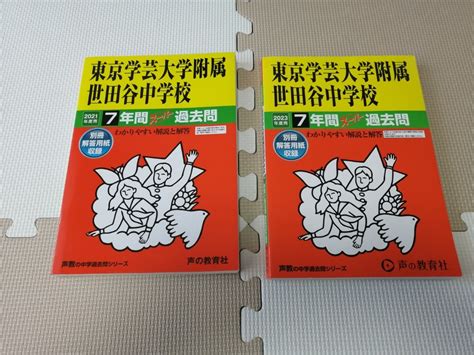 【目立った傷や汚れなし】送料無料 東京学芸大学附属世田谷中学校 ガクセタ 学世田 2023年度用 2021年度用 2冊セット 7年間スーパー