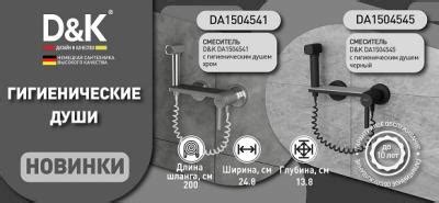 Новинки бренда D&K смесители с гигиеническим душем | Новости | ТД «Нова»