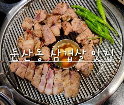 대전 둔산동 맛집 목살 삼겹살이 환상인 오백돈 네이버 블로그