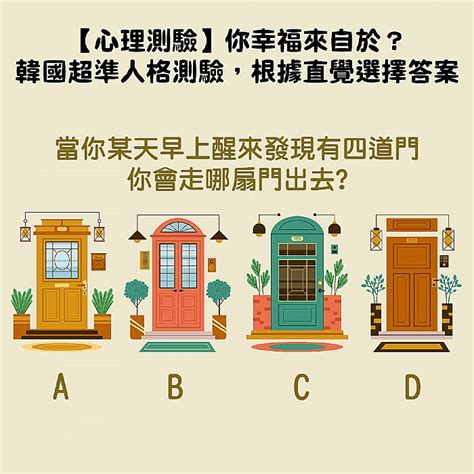 【心理測驗】你幸福來自於？韓國超準人格測驗，根據直覺選擇答案｜look Pretty 美日誌