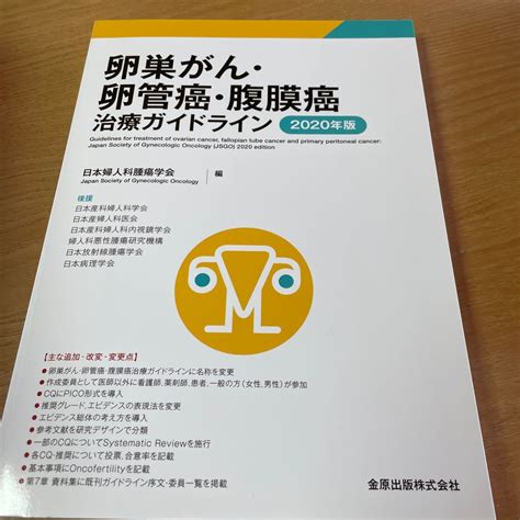 卵巣がん・卵管癌・腹膜癌治療ガイドライン 2020年版 日本婦人科腫瘍学会／編｜paypayフリマ