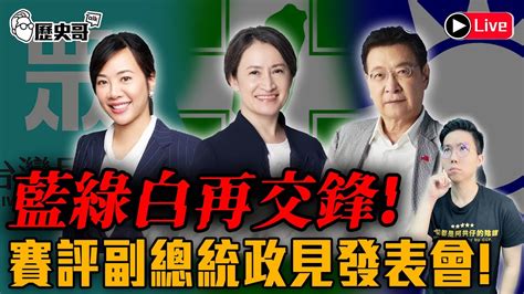 🔴live 點評首場副總統政見發表會！政治攻防！戰爭與和平！抹紅策略！賴皮寮！反廢死記者會！｜歷史哥talk 1121222 Youtube