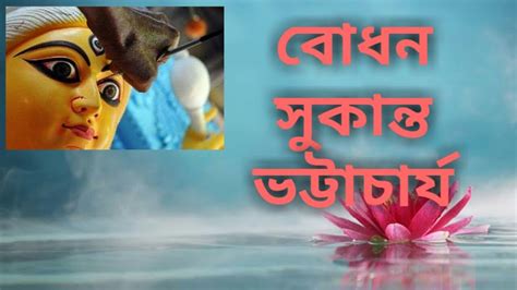 বোধন সুকান্ত ভট্টাচার্য Bodhan Sukanta Bhattacharya বাংলা