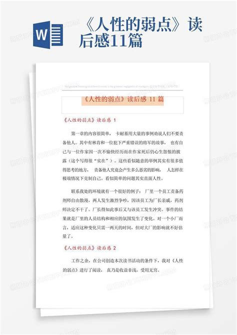 《人性的弱点》读后感11篇word模板下载 编号qoejkxwp 熊猫办公