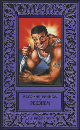 Реквием - читать онлайн бесплатно полную версию книги или скачать в ...