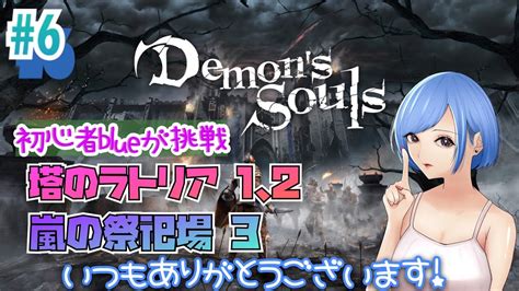 6【女性実況】blueがやる「ps5版デモンズソウル」【demons Souls】「塔のラトリア1」「嵐の祭祀場3」「塔のラトリア2