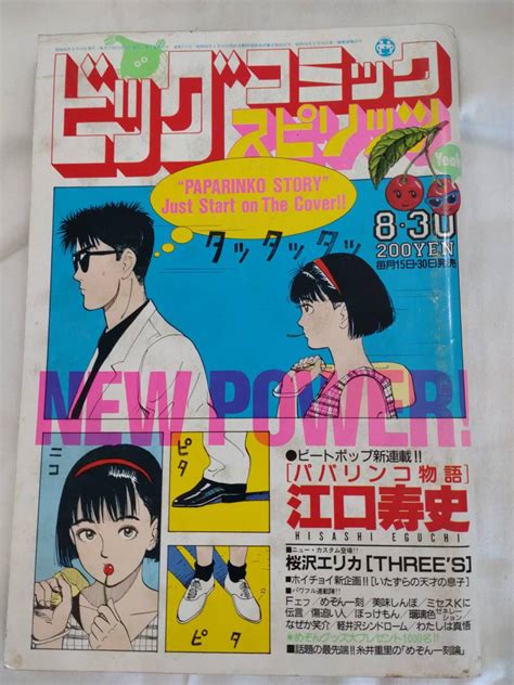 【やや傷や汚れあり】ビッグコミックスピリッツ 1985年昭和60年8月30日号 江口寿史パパリンコ物語 新連載 高橋留美子 楳図かずお 池上