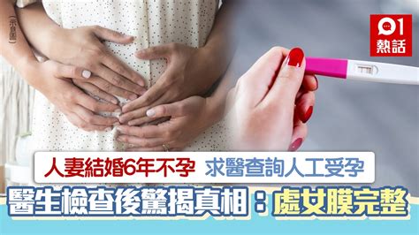 人妻結婚6年不孕 醫生驚揭處女膜很完整 1個原因從沒成功性交