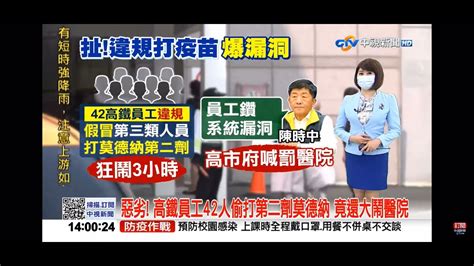 2021 10 02中視1400即時新聞現場 惡劣 高鐵員工42人偷打第二劑莫德納 竟還大鬧醫院 Youtube