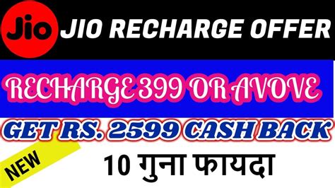 Reliance Jio Offer Recharge 399 Or Above Get 2599 Cash Back Limited