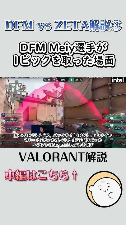 【valorant解説】dfm最大の勝因！zeta戦でのmeiy選手の動きを徹底解説！ ③ Dfm Zeta Vct ヴァロラント