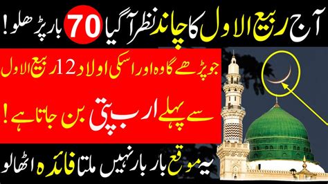 Aaj Rabi Ul Awal 2024 Ka Chand Nazar Aagya 70 Bar Ye Surah Parhlo Rizq