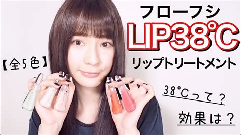 フローフシlip38℃リップトリートメントのレビュー【全色】 Youtube