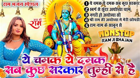 Non Stop Shri Ram Bhajans Ye Chamak Ye Damak Bhakti Song Ram