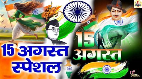 15 Augast Song Independence Day Song Desh Bhakti Song 2024