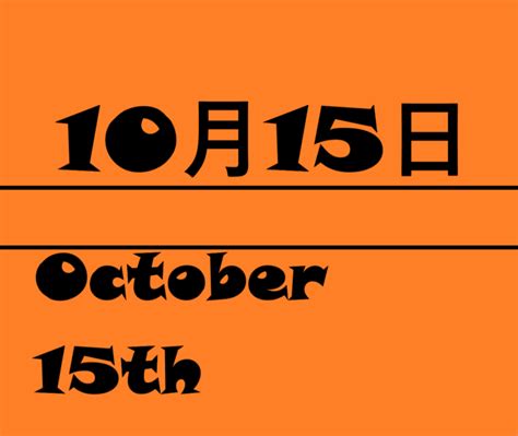 10月15日って何の日？雑学・記念日・出来事・有名人誕生日・【世界手洗いの日・たすけあいの日・きのこの日・化石の日など】 ロキノログ