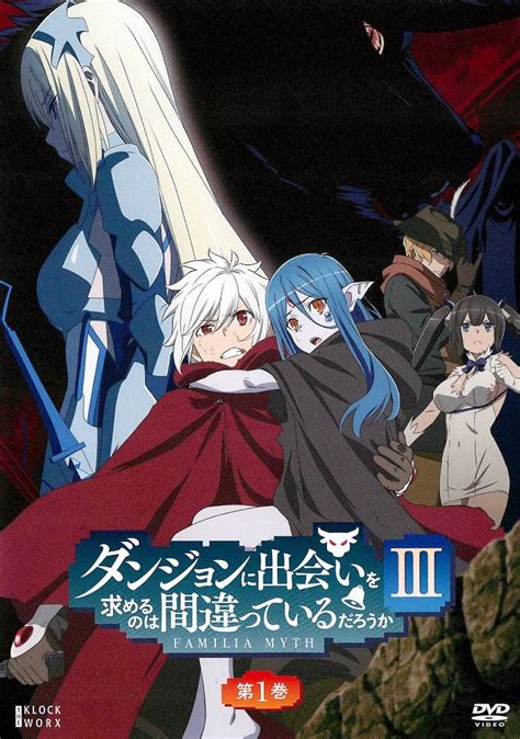 ダンジョンに出会いを求めるのは間違っているだろうかiii 第1巻 アニメ 宅配dvdレンタルのtsutaya Discas