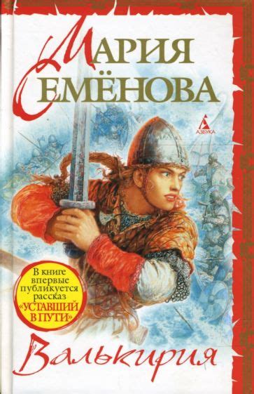 Книга: "Валькирия" - Мария Семенова. Купить книгу, читать рецензии ...