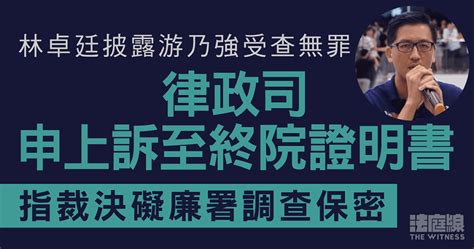 林卓廷披露游乃強受查無罪 律政司申上訴至終院證明書 官7天內決定 法庭線 The Witness