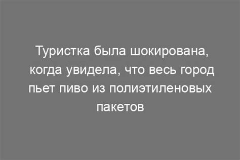 Туристка была шокирована когда увидела что весь город пьет пиво из