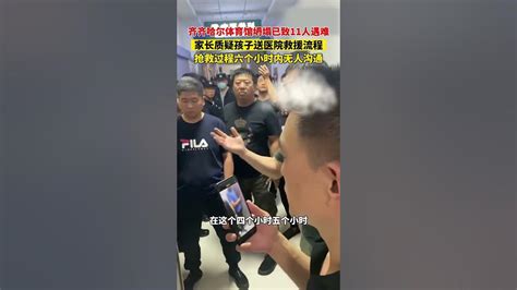 7月24日 齊齊哈爾 體育館坍塌已致11人遇難。家長質疑救援流程，搶救過程六個小時無人溝通。 熱點新聞 Youtube